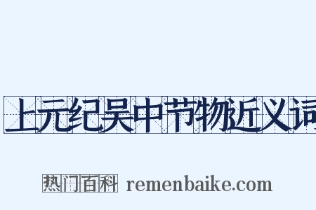 上元纪吴中节物近义词是什么意思的图片